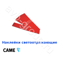 Наклейки светоотражающие на стрелу Came / 24 шт. в Будённовске 