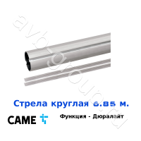 Стрела круглая алюминиевая Came 6,85 м. Функция "антиветер" / дюралайт в Будённовске 